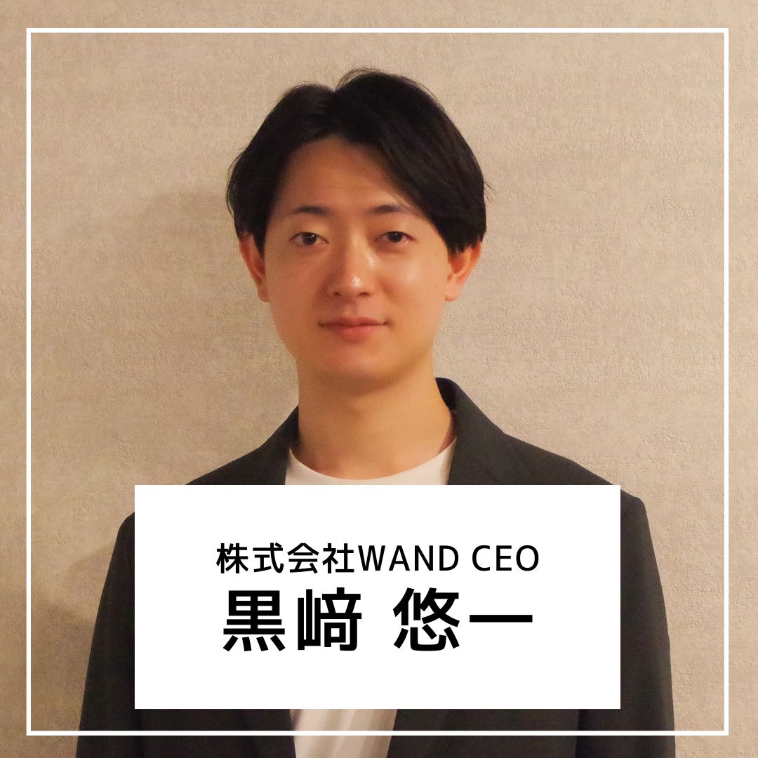 【起業家インタビュー】株式会社WAND 代表取締役CEO 黒﨑悠一さん