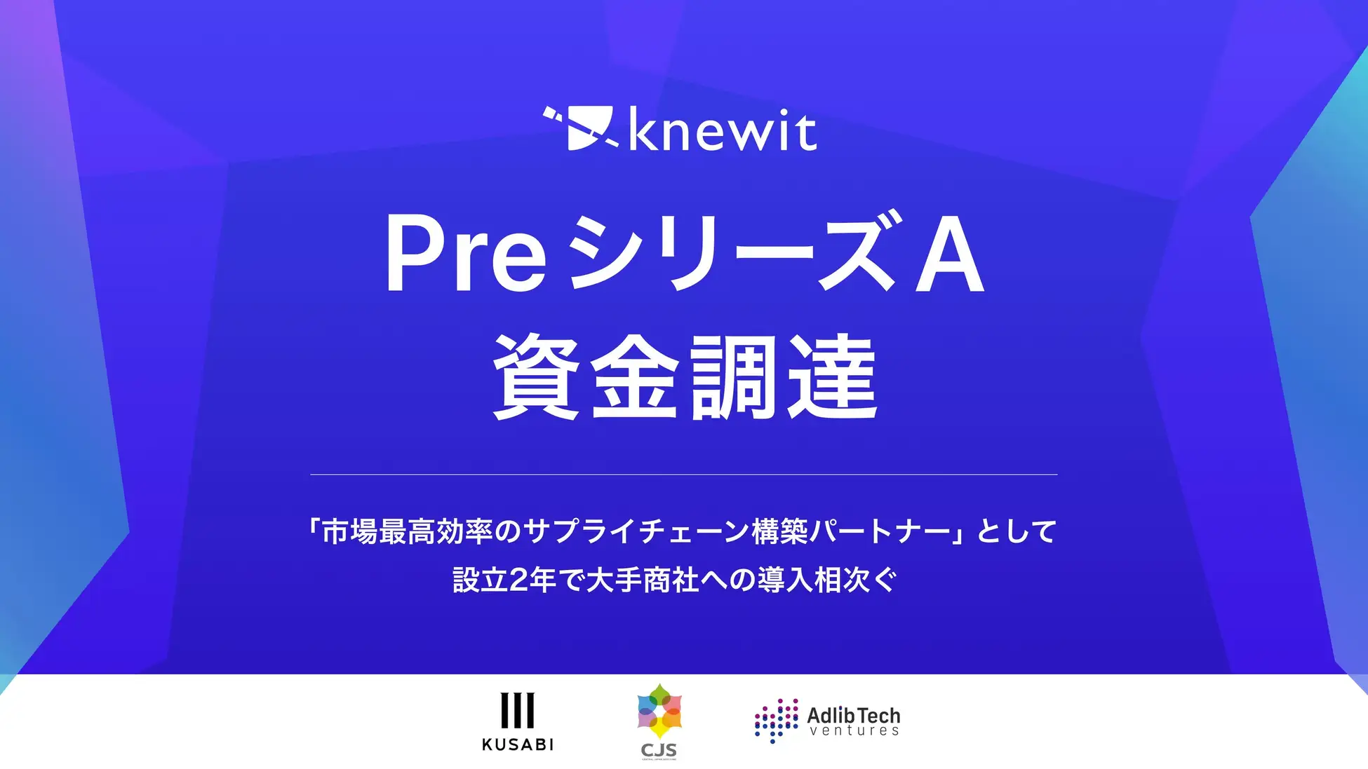 【Investment】荷主向けサプライチェーン効率化を提供する株式会社knewitに新規投資いたしました