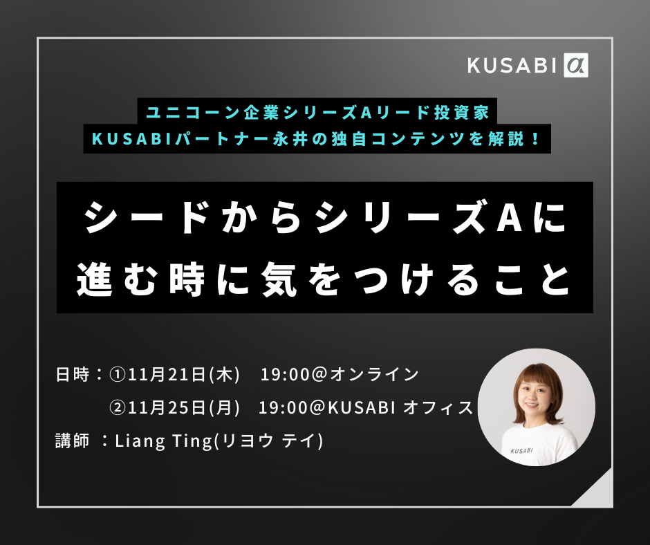 【セミナー開催】シードからシリーズAに進む時に気をつけること